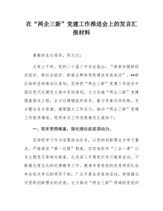 在“两企三新”党建工作推进会上的发言汇报材料.docx