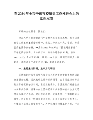 在2024年全市干部夜校培训工作推进会上的汇报发言.docx