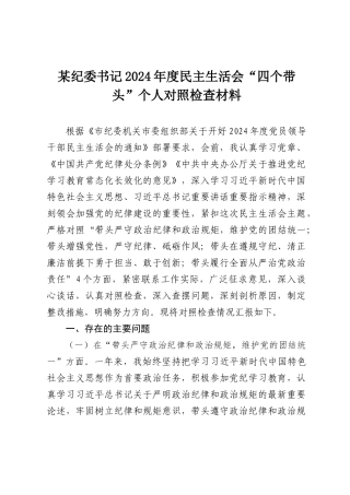 某纪委书记2024年度民主SH会“四个带头”个人对照检查材料.docx