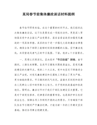 某局春节前集体廉政谈话材料提纲.docx