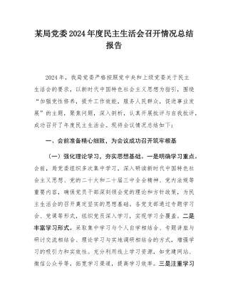 某局党委2024年度民主SH会召开情况总结报告.docx