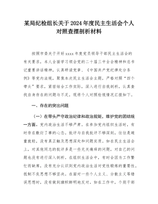某局纪检组长关于2024年度民主SH会个人对照查摆剖析材料.docx