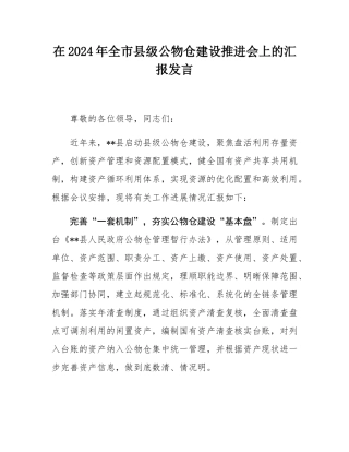 在2024年全市县级公物仓建设推进会上的汇报发言.docx