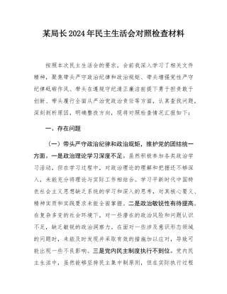 某局长2024年民主SH会对照检查材料.docx