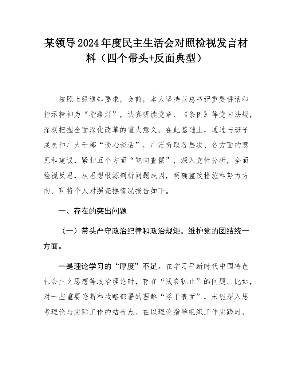 某领导2024年度民主SH会对照检视发言材料（四个带头+反面典型）.docx_第1页