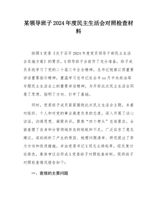 某领导班子2024年度民主SH会对照检查材料.docx
