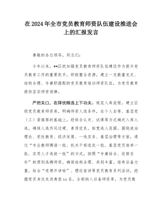 在2024年全市党员教育师资队伍建设推进会上的汇报发言.docx