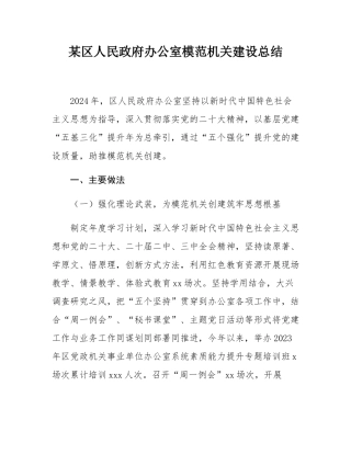 某区人民政府办公室模范机关建设总结.docx