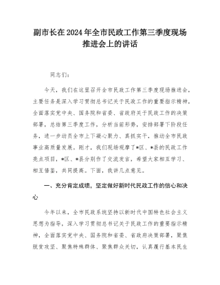 副市长在2024年全市民政工作第三季度现场推进会上的讲话.docx