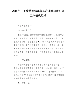 2024年一季度特钢精深加工产业链招商引资工作情况汇报.docx