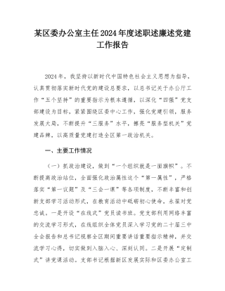 某区委办公室主任2024年度述职述廉述党建工作报告.docx