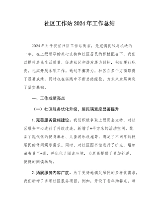 社区工作站2024年工作总结.docx