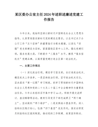 某区委办公室主任2024年述职述廉述党建工作报告.docx