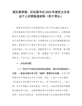 某区委常委、区纪委书记2024年度民主SH会个人对照检查材料（四个带头）.docx