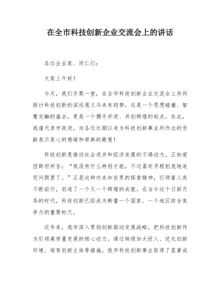 在全市科技创新企业交流会上的讲话.docx