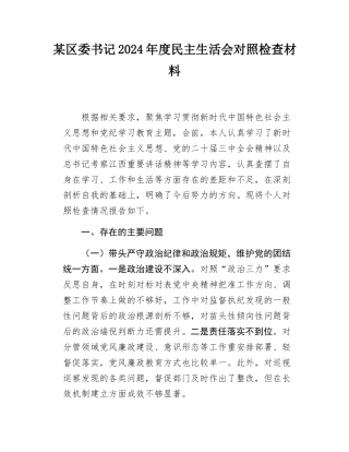 某区委书记2024年度民主SH会对照检查材料.docx