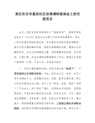 某区在全市基层社区治理调研座谈会上的交流发言.docx