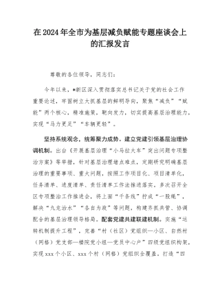 在2024年全市为基层减负赋能专题座谈会上的汇报发言.docx