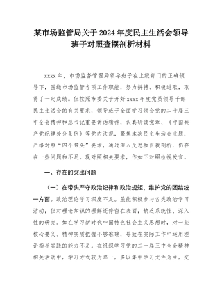 某市场监管局关于2024年度民主SH会领导班子对照查摆剖析材料.docx
