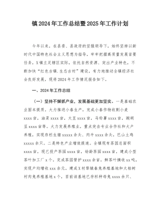 镇2024年工作总结暨2025年工作计划.docx