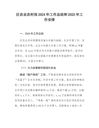 区农业农村局2024年工作总结和2025年工作安排.docx