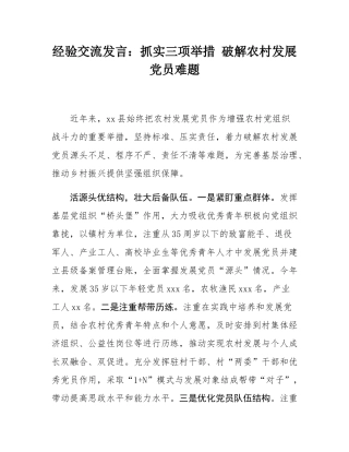 经验交流发言：抓实三项举措 破解农村发展党员难题.docx