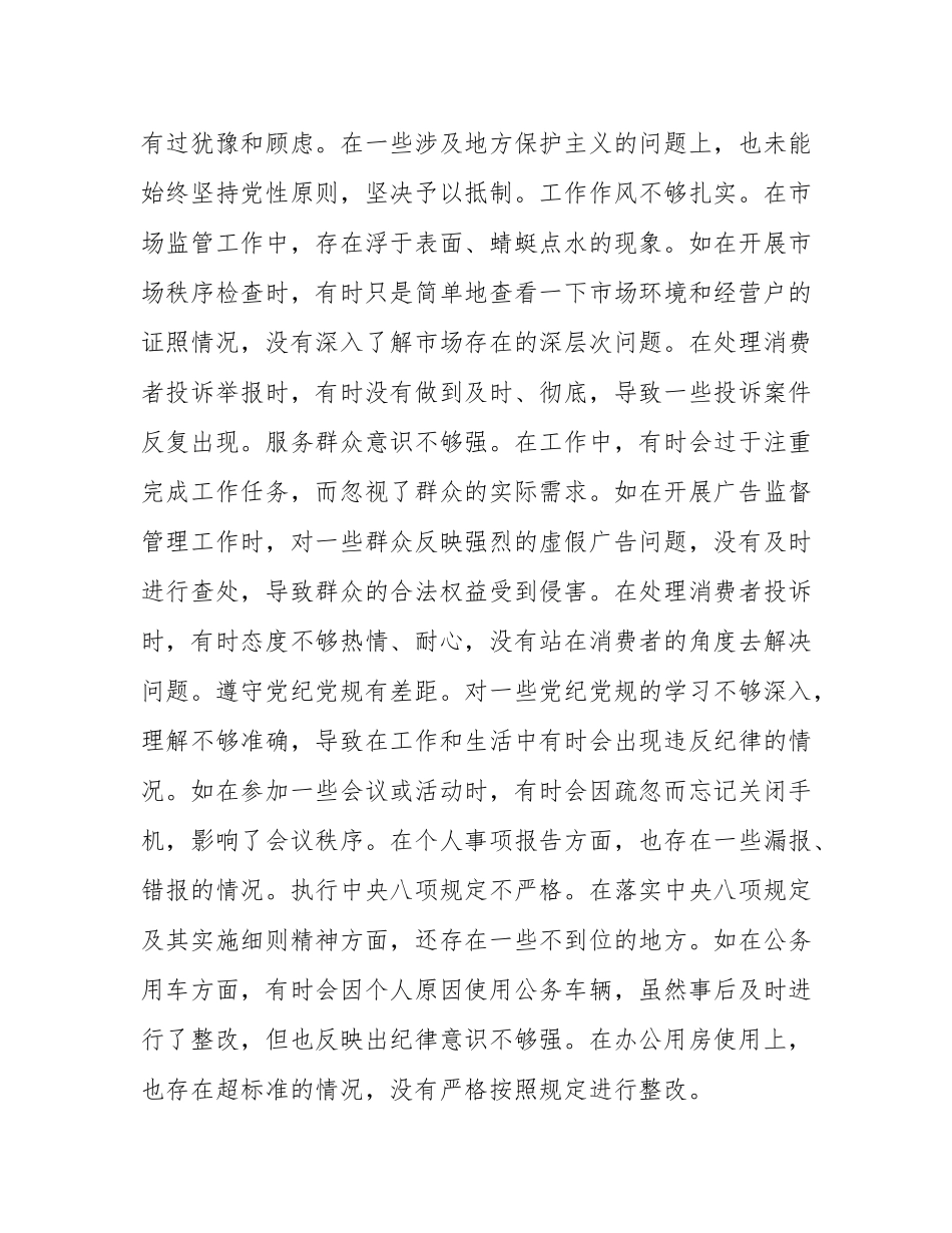 某市市场监管局领导班子成员关于2024年度民主SH会个人对照查摆剖析材料.docx_第3页