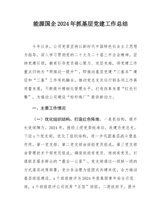 能源国企2024年抓基层党建工作总结.docx