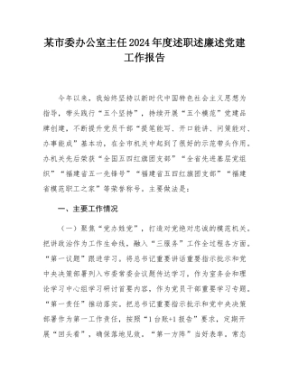 某市委办公室主任2024年度述职述廉述党建工作报告.docx