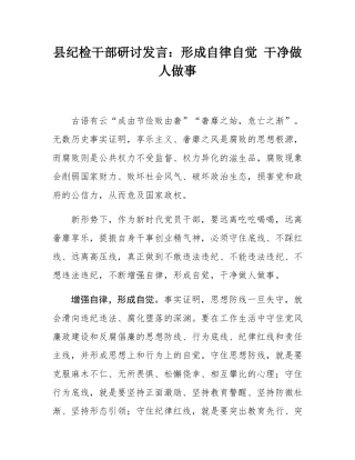 县纪检干部研讨发言：形成自律自觉 干净做人做事.docx