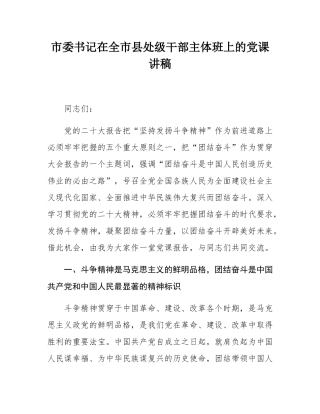 市委书记在全市县处级干部主体班上的党课讲稿.docx
