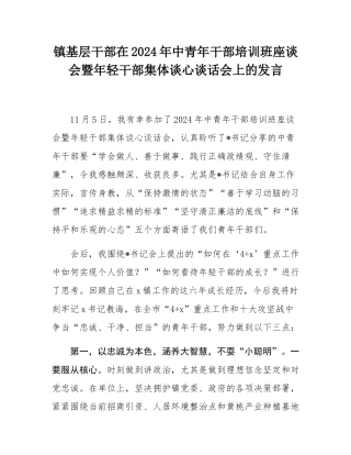 镇基层干部在2024年中青年干部培训班座谈会暨年轻干部集体谈心谈话会上的发言.docx