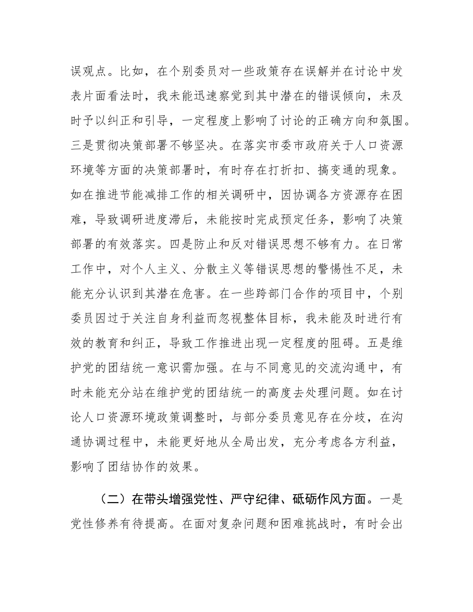 某市政协副主席关于2024年度民主SH会个人对照检视发言材料.docx_第2页
