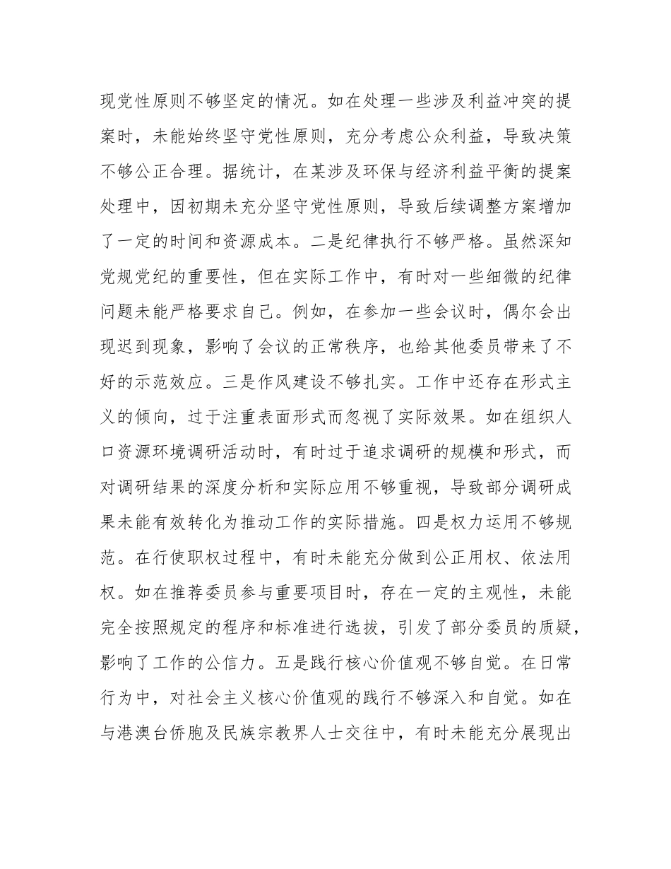 某市政协副主席关于2024年度民主SH会个人对照检视发言材料.docx_第3页