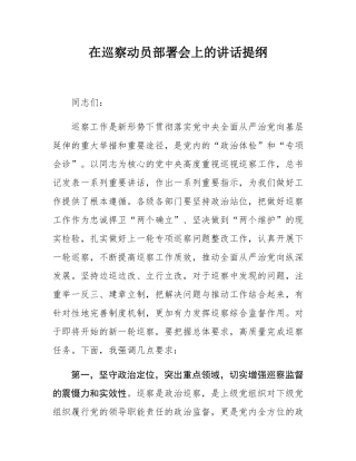 在巡察动员部署会上的讲话提纲.docx