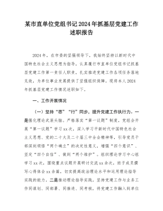 某市直单位党组书记2024年抓基层党建工作述职报告.docx