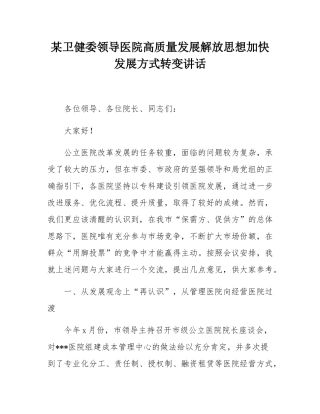 某卫健委领导医院高质量发展解放思想加快发展方式转变讲话.docx