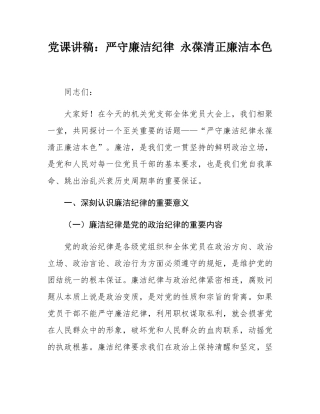 党课讲稿：严守廉洁纪律 永葆清正廉洁本色.docx