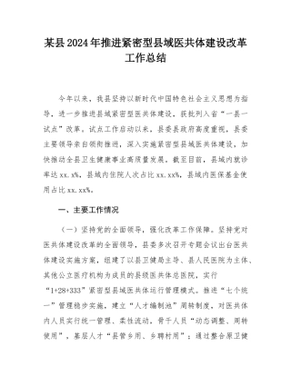 某县2024年推进紧密型县域医共体建设改革工作总结.docx