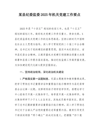 某县纪委监委2025年机关党建工作要点.docx