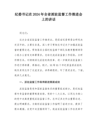 纪委书记在2024年全省派驻监督工作推进会上的讲话.docx