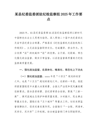某县纪委监委派驻纪检监察组2025年工作要点.docx