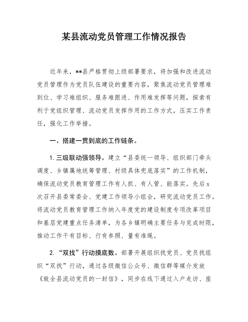 某县流动党员管理工作情况报告.docx_第1页