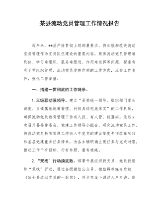 某县流动党员管理工作情况报告.docx