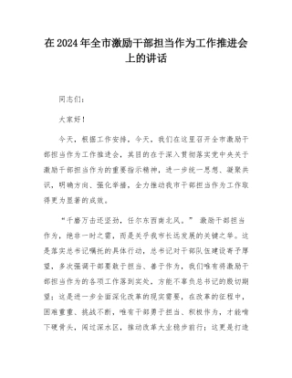 在2024年全市激励干部担当作为工作推进会上的讲话.docx