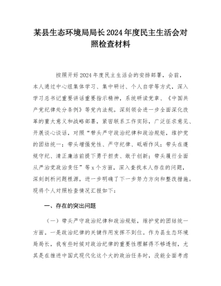 某县生态环境局局长2024年度民主SH会对照检查材料.docx