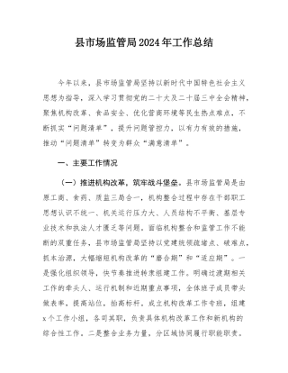 县市场监管局2024年工作总结.docx