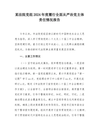 某法院党组2024年度履行全面从严治党主体责任情况报告.docx