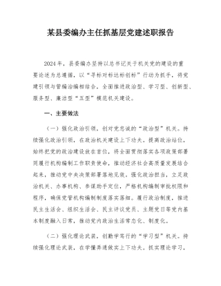 某县委编办主任抓基层党建述职报告.docx