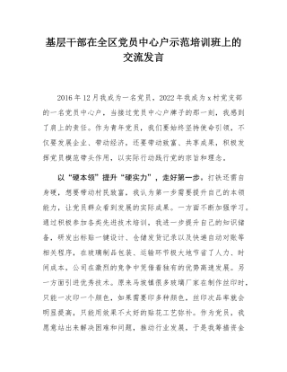 基层干部在全区党员中心户示范培训班上的交流发言.docx